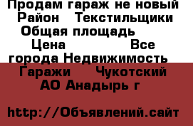 Продам гараж не новый › Район ­ Текстильщики › Общая площадь ­ 11 › Цена ­ 175 000 - Все города Недвижимость » Гаражи   . Чукотский АО,Анадырь г.